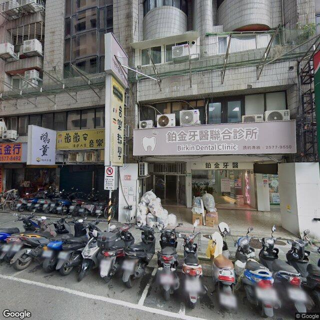 鉑金牙醫診所 街景外觀