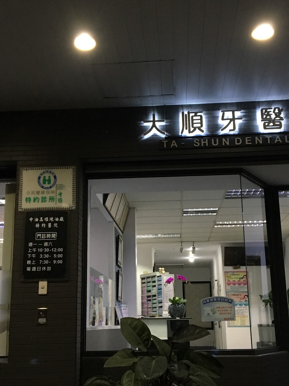 大順牙醫診所 診所實景照