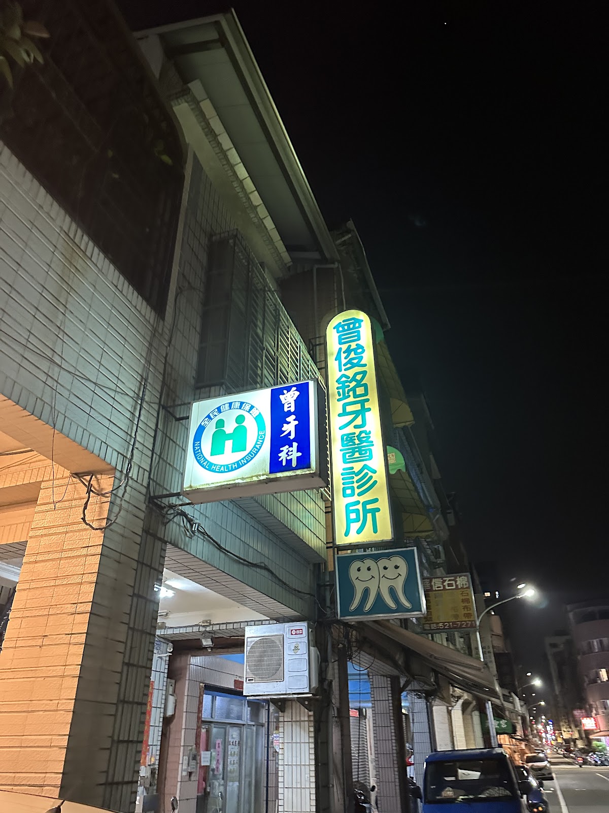 曾俊銘牙醫診所 診所實景照