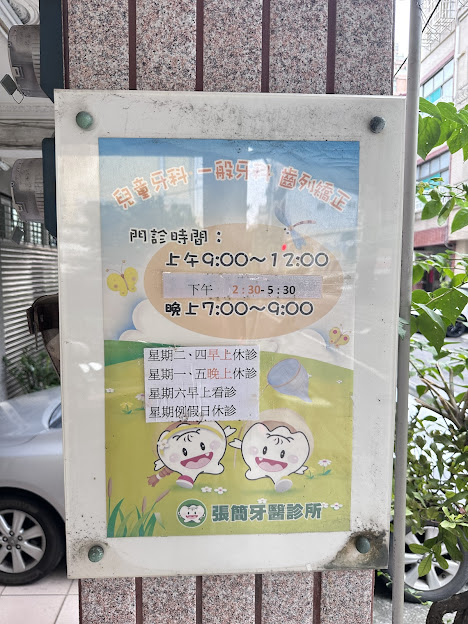 張簡牙醫診所 診所實景照