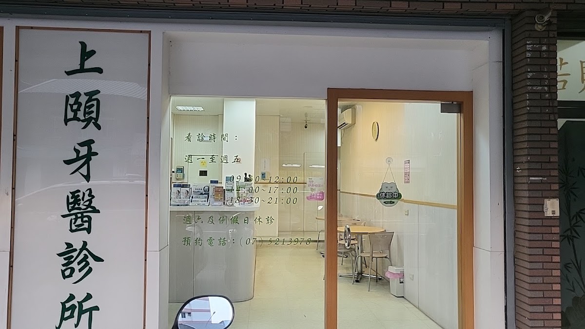 上頤牙醫診所 診所實景照