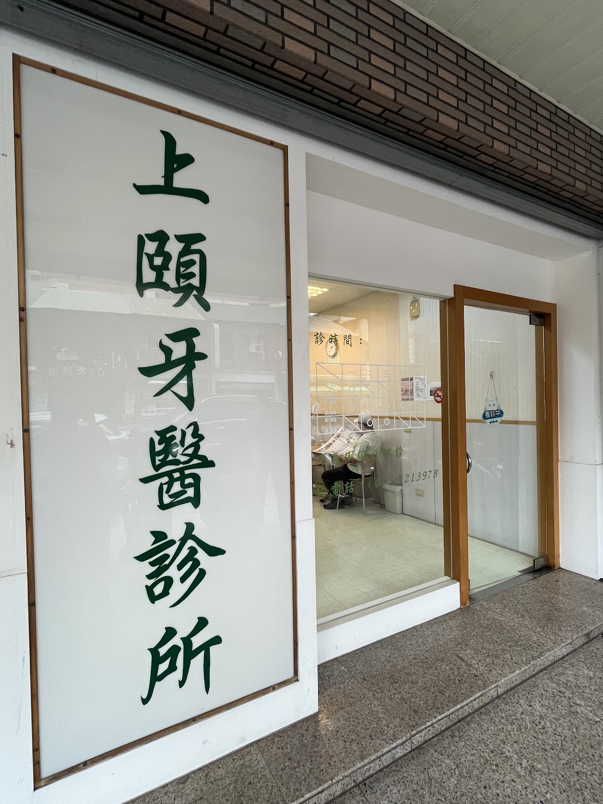 上頤牙醫診所 診所實景照