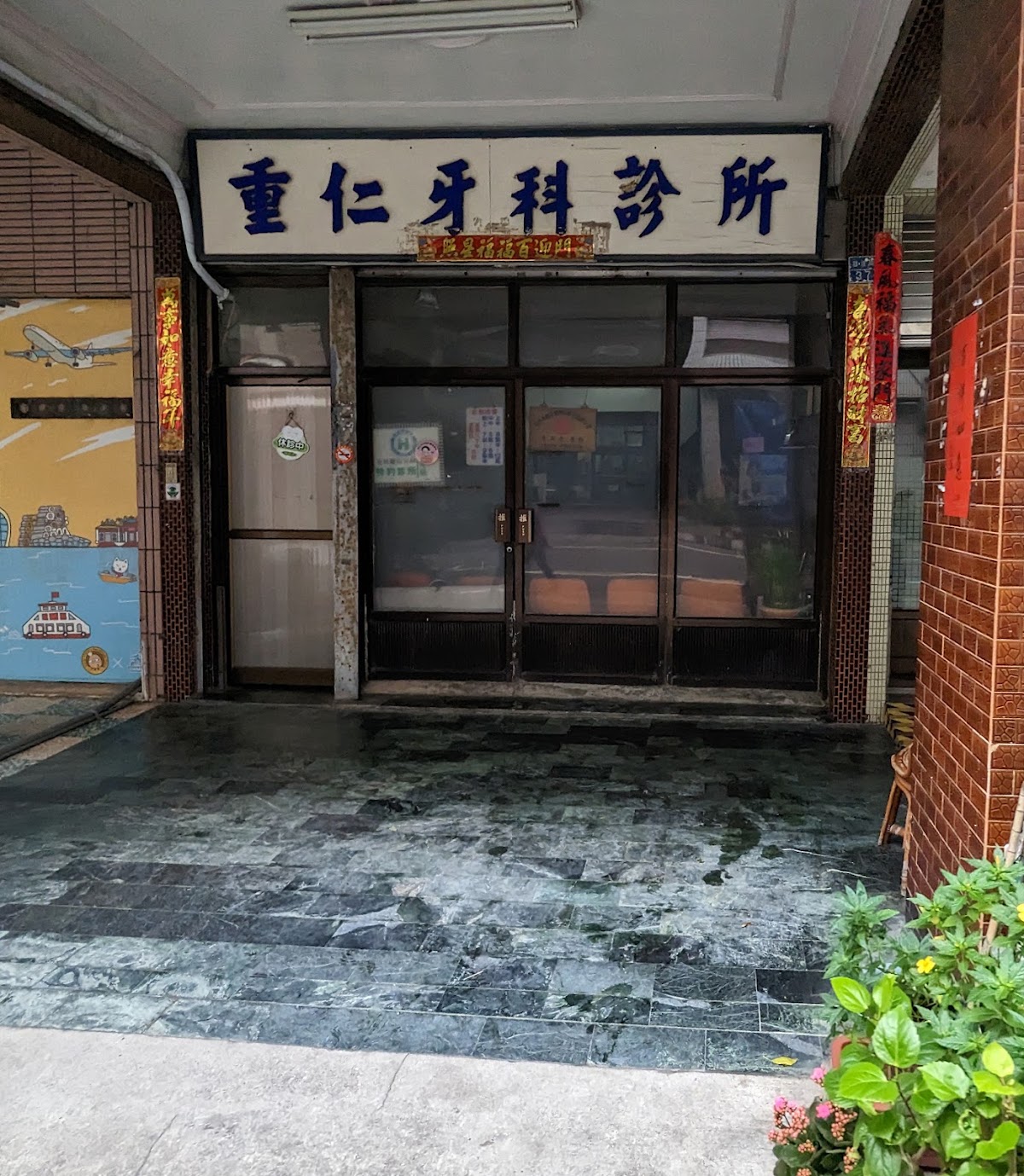 重仁牙醫診所 診所實景照