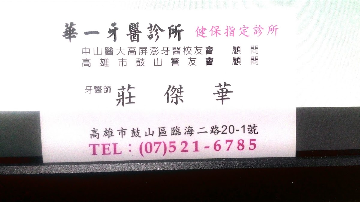 華一牙醫診所 診所實景照