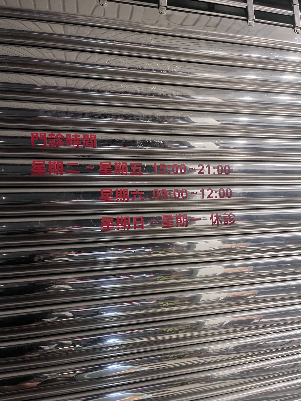 華一牙醫診所 診所實景照