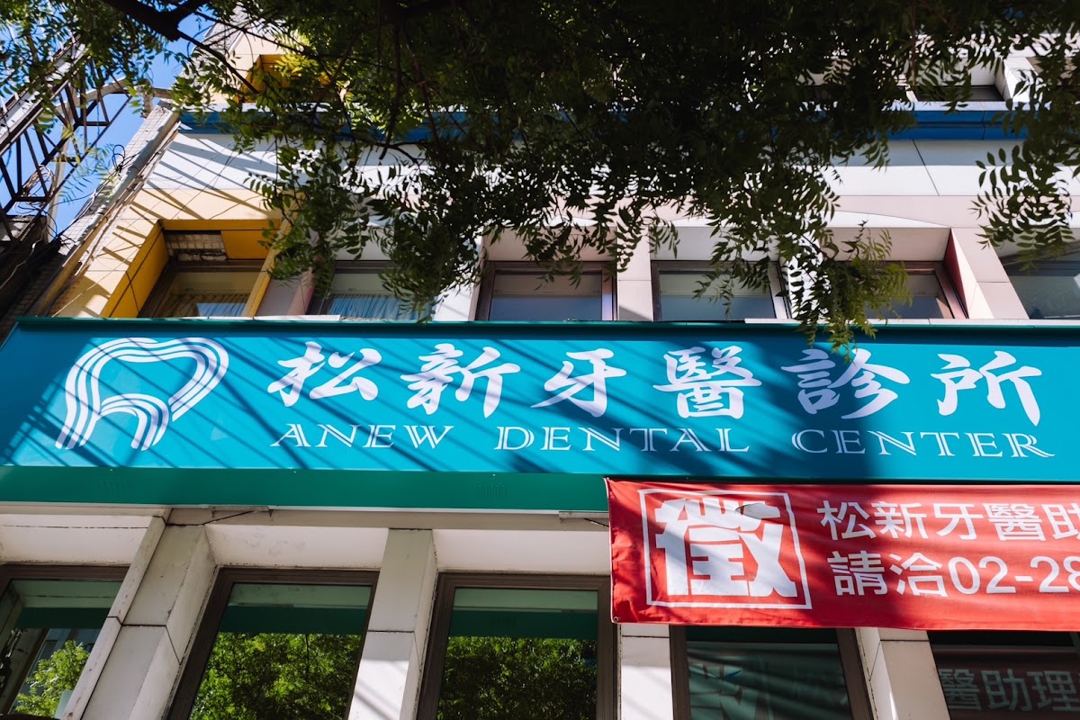 松新牙醫診所 診所實景照