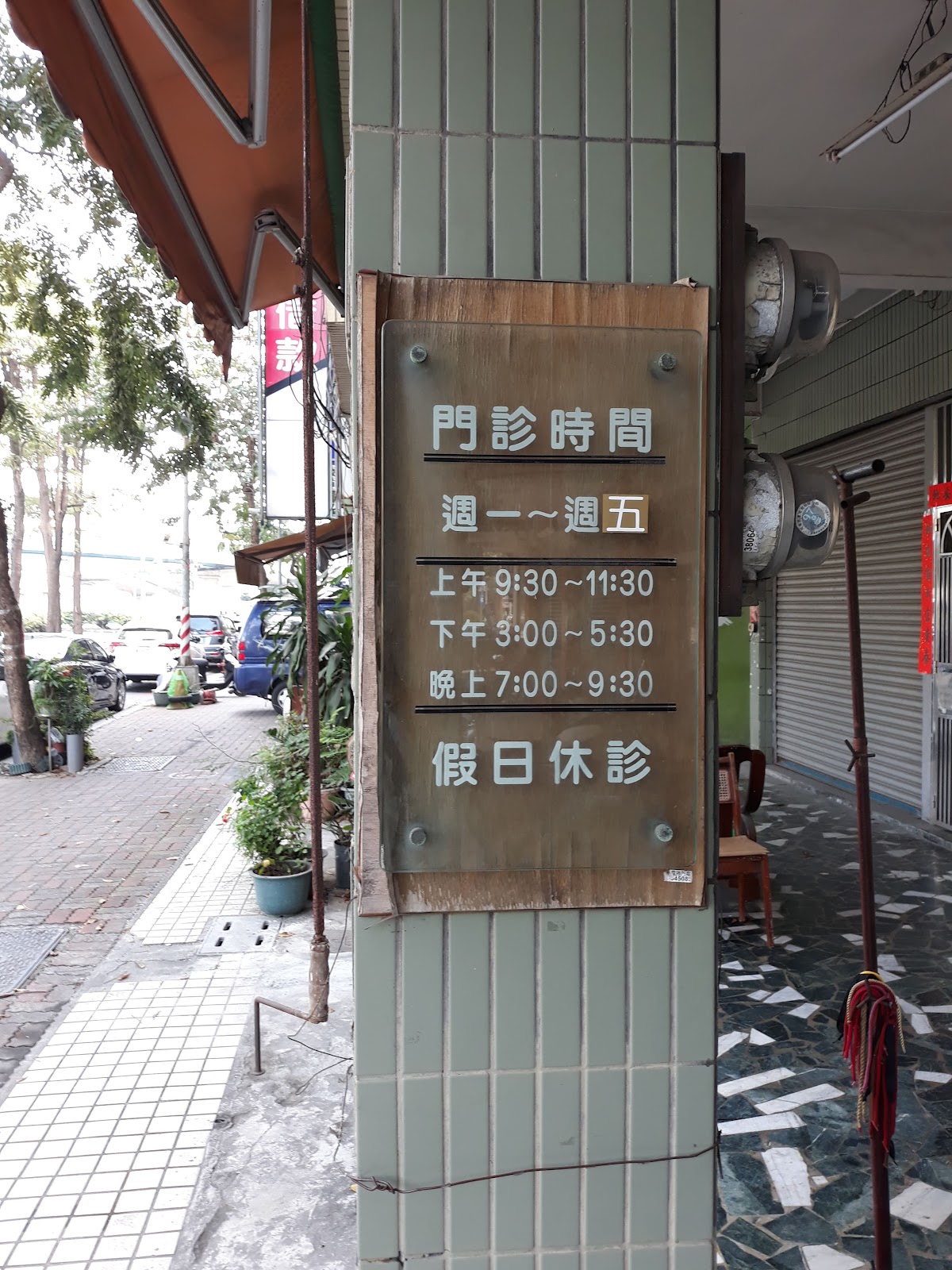 前鋒牙醫診所 診所實景照