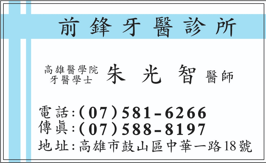 前鋒牙醫診所 診所實景照