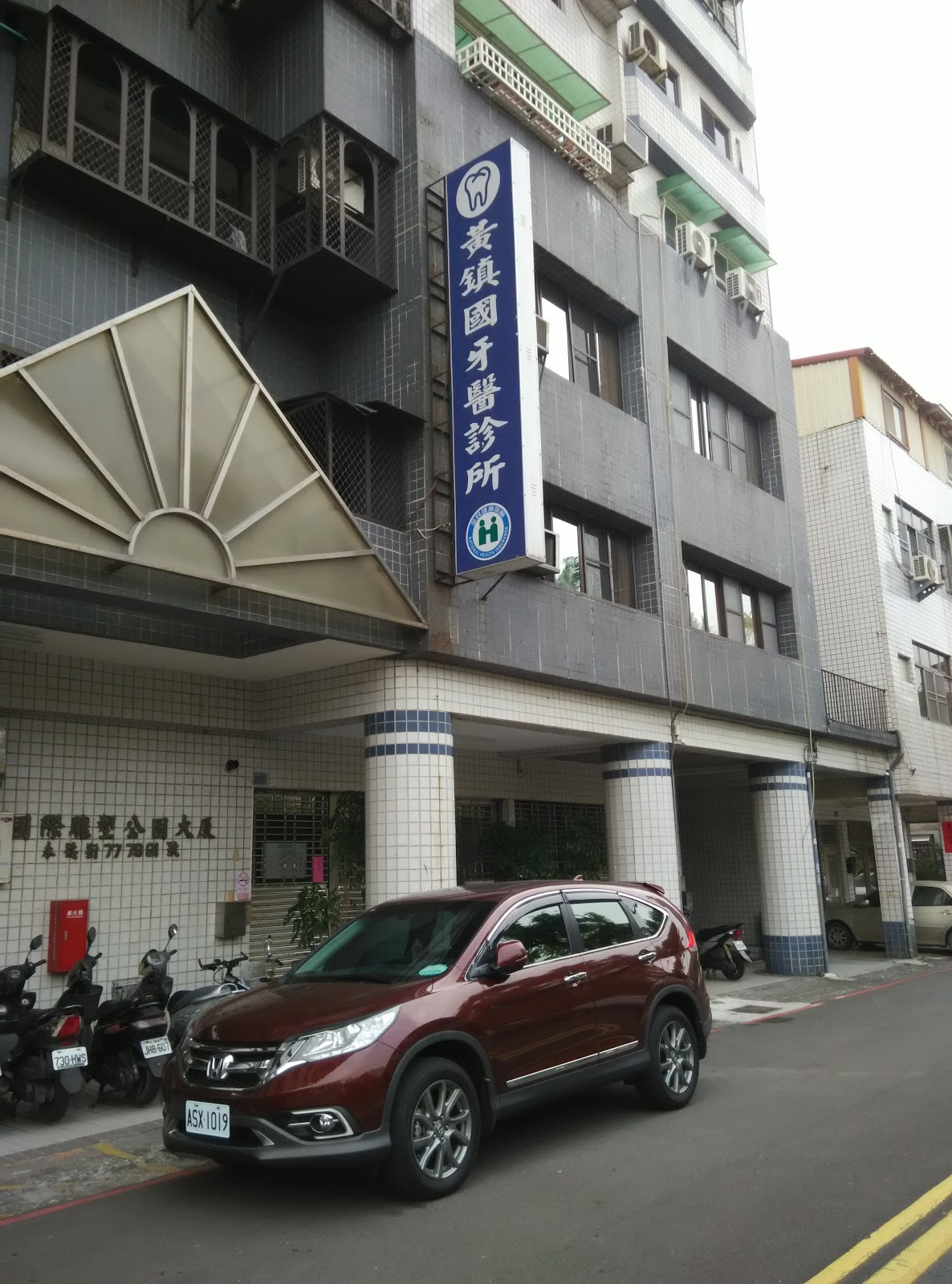黃鎮國牙醫診所 診所實景照
