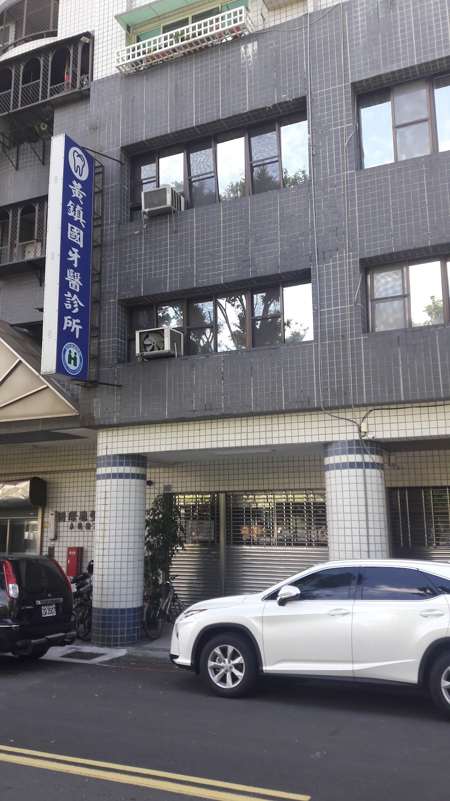黃鎮國牙醫診所 診所實景照