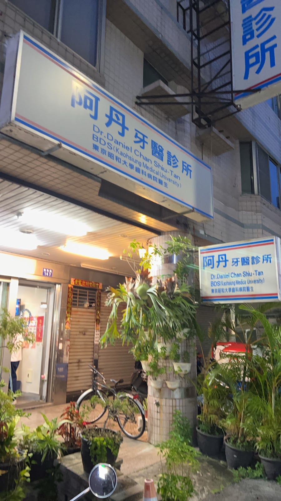 阿丹牙醫診所 診所實景照