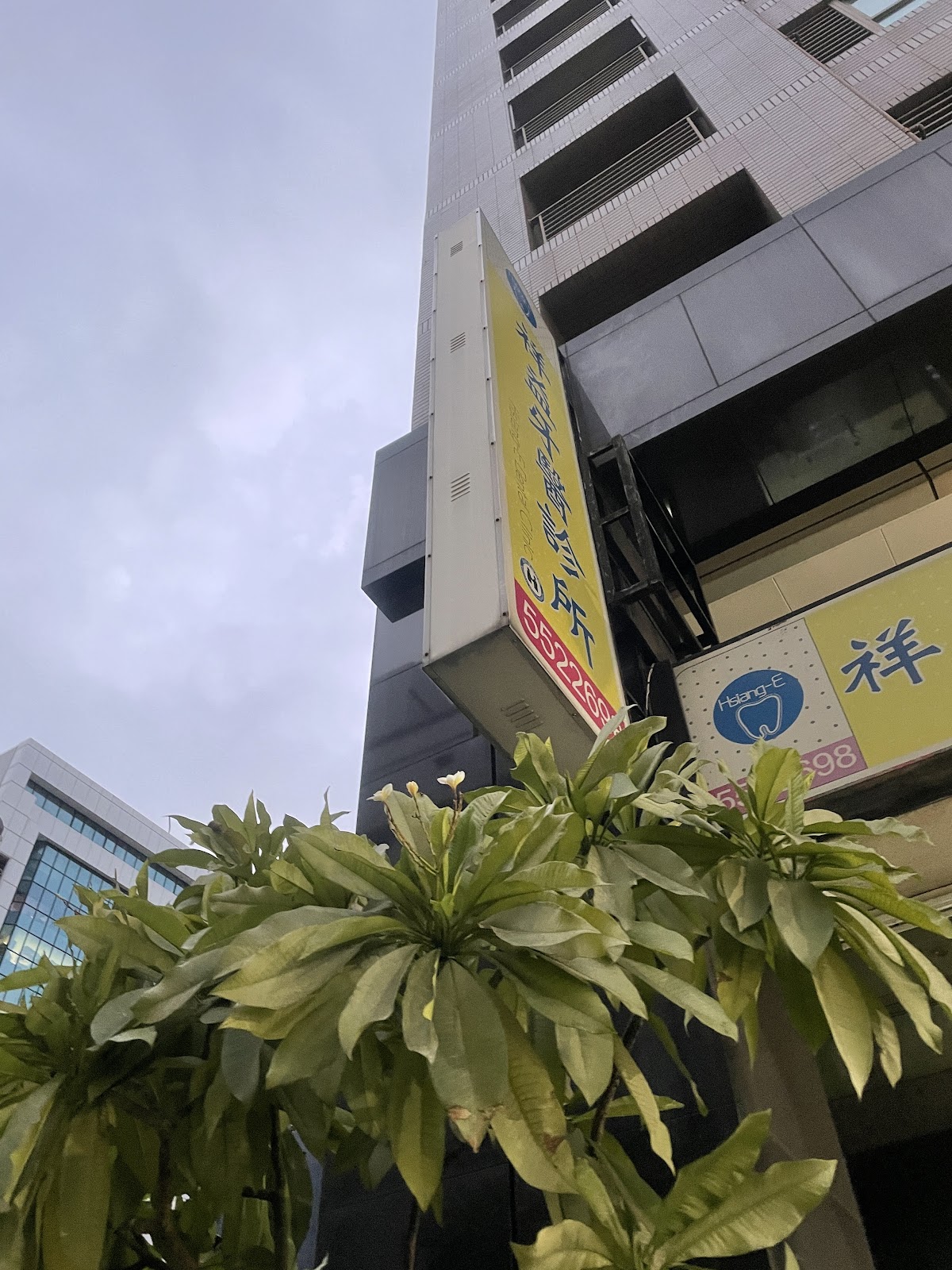 祥益牙醫診所 診所實景照