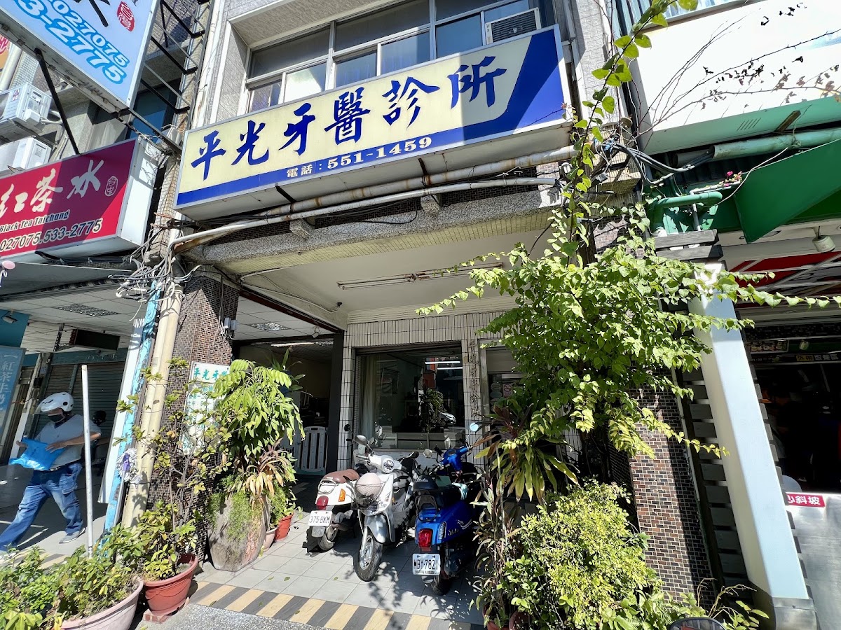 平光牙醫診所 診所實景照