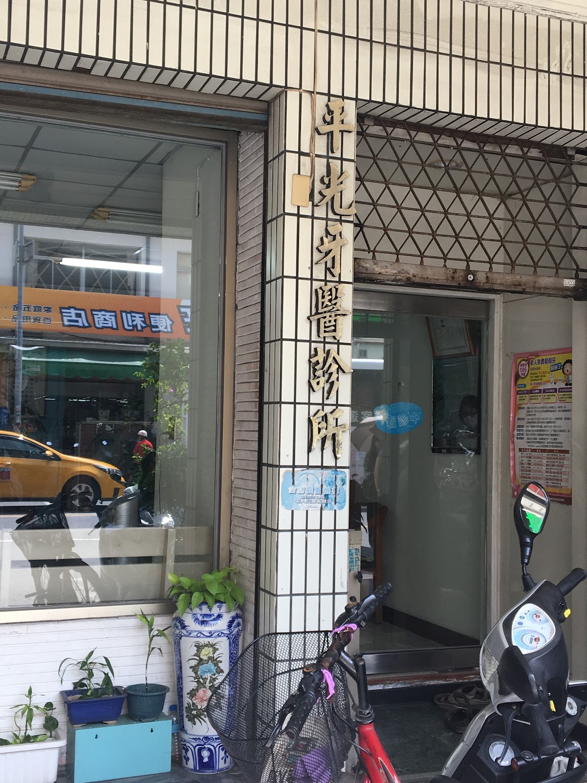 平光牙醫診所 診所實景照