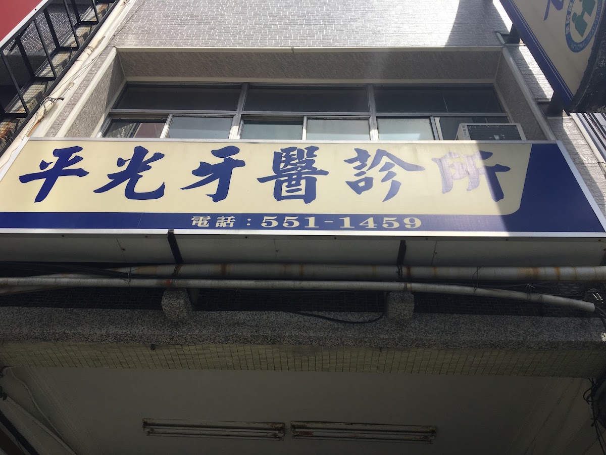 平光牙醫診所 診所實景照