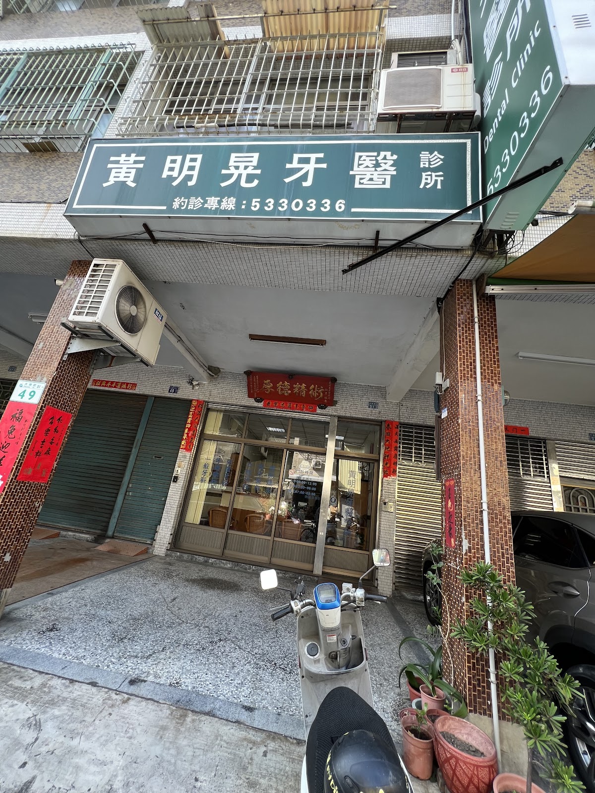 黃明晃牙醫診所 診所實景照