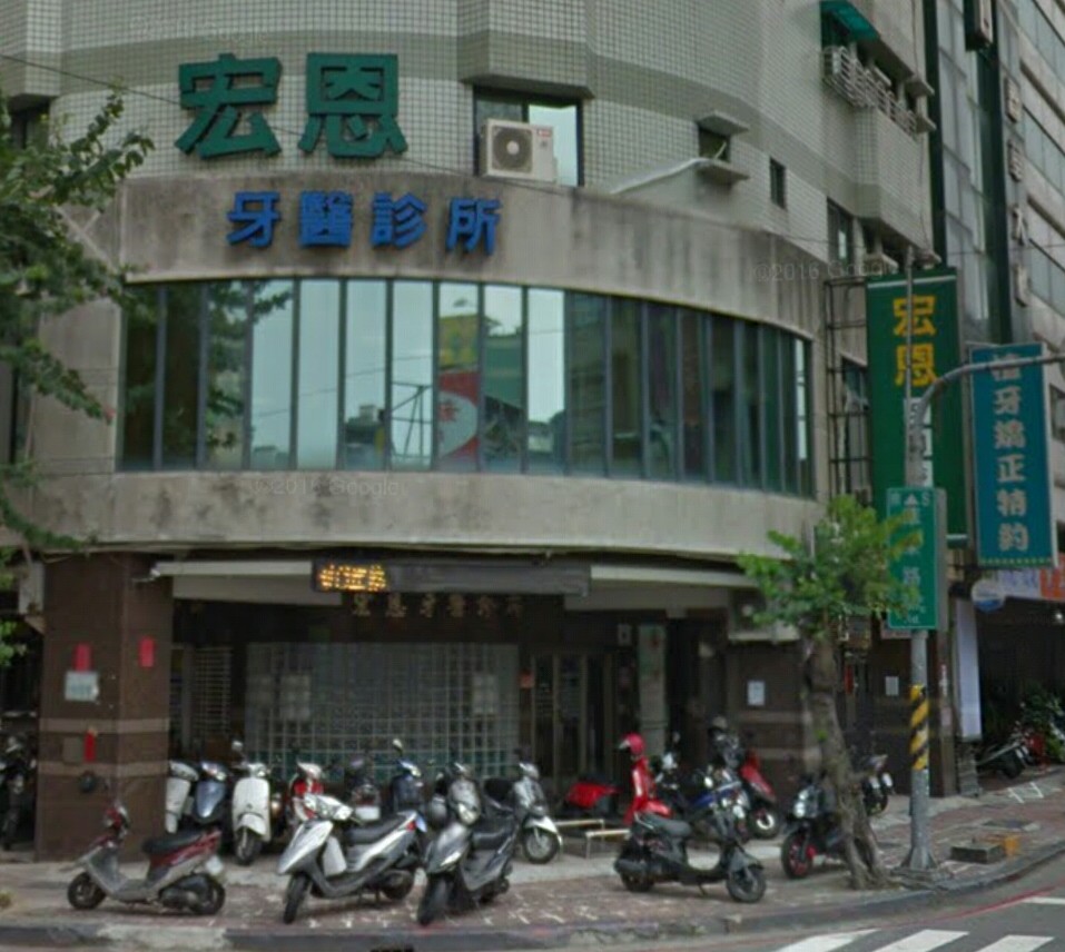 宏恩牙醫診所 診所實景照