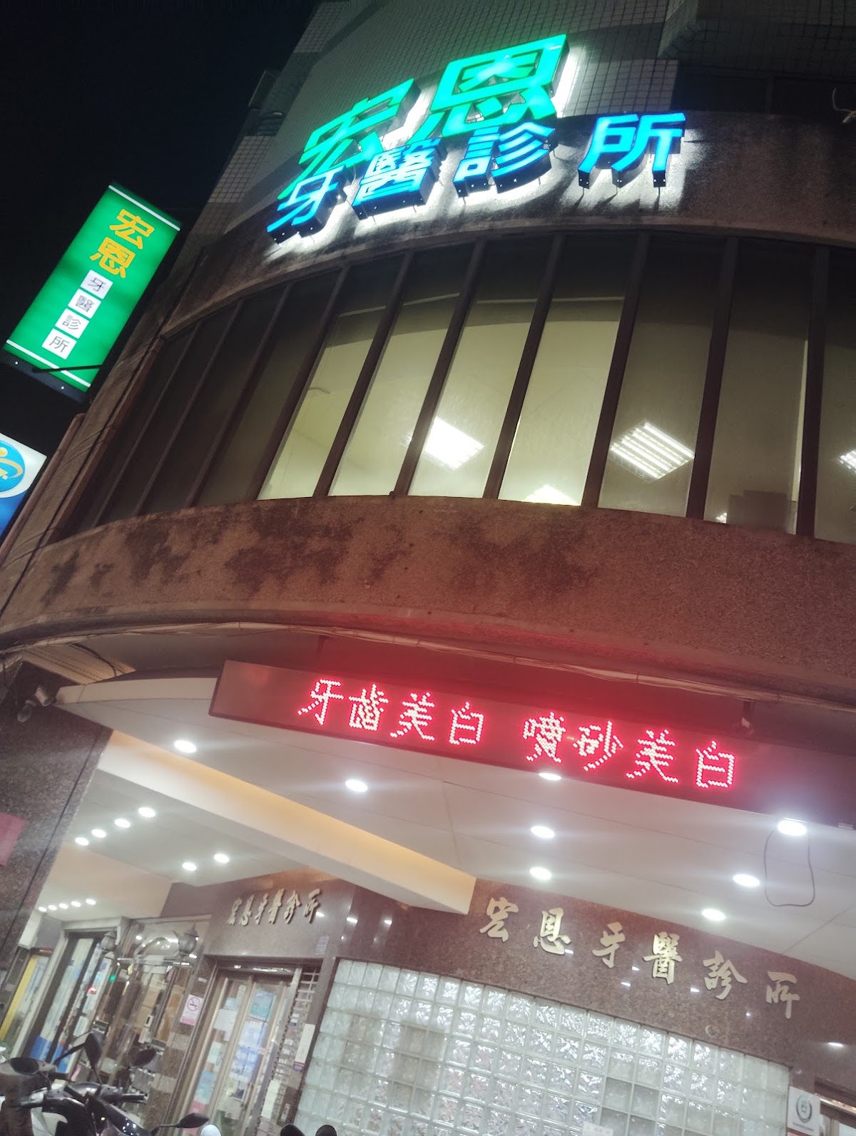 宏恩牙醫診所 診所實景照