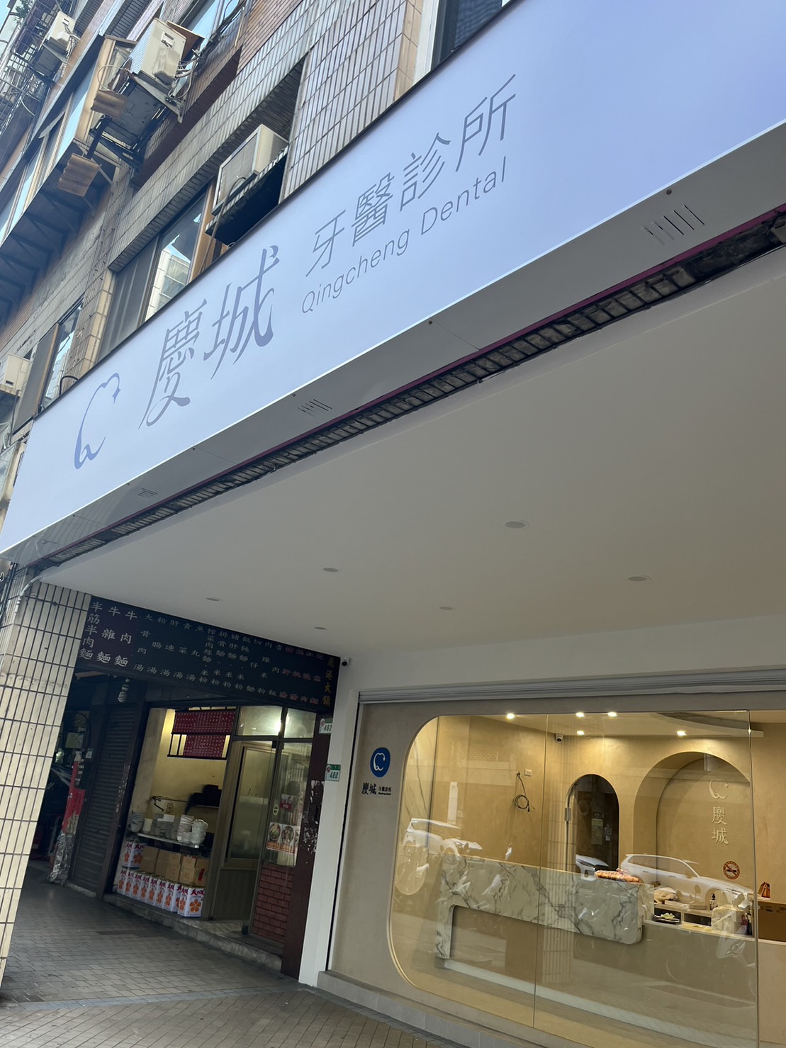 慶城牙醫診所 診所實景照
