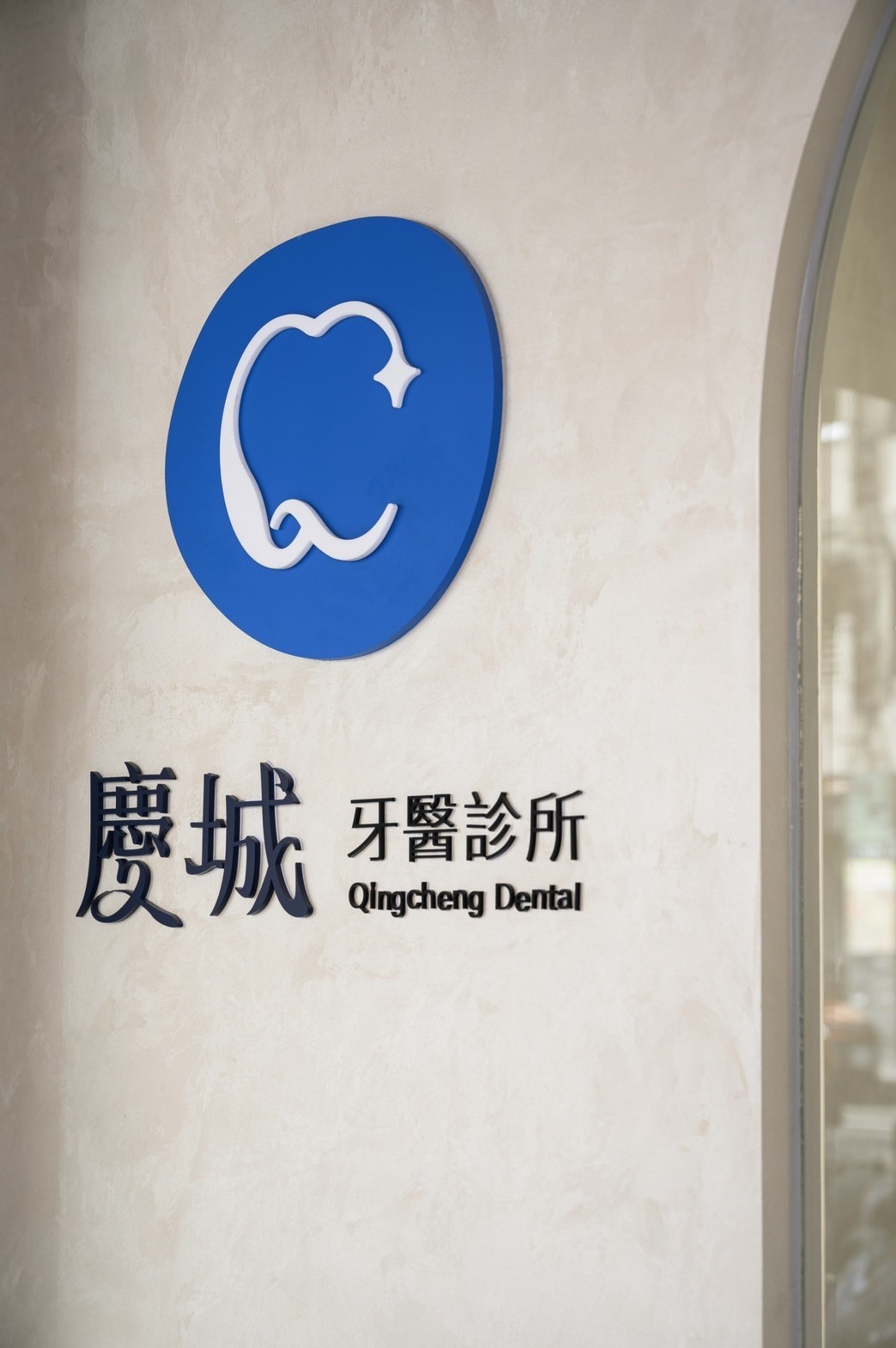 慶城牙醫診所 診所實景照