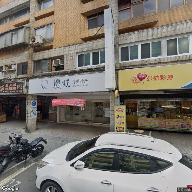 慶城牙醫診所 街景外觀