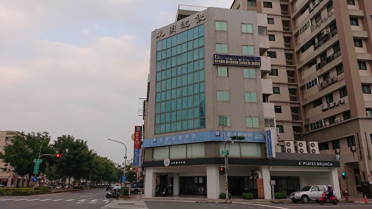 全家牙醫診所 診所實景照