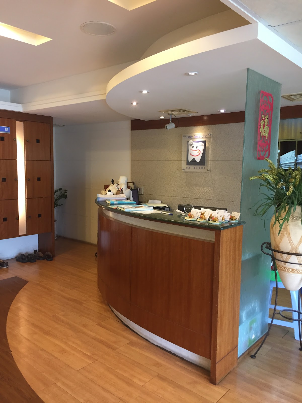 全家牙醫診所 診所實景照