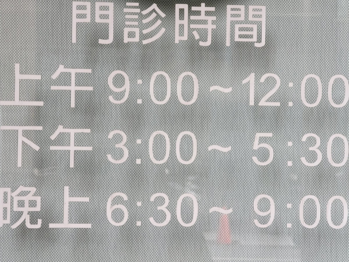 永臻牙醫診所 診所實景照