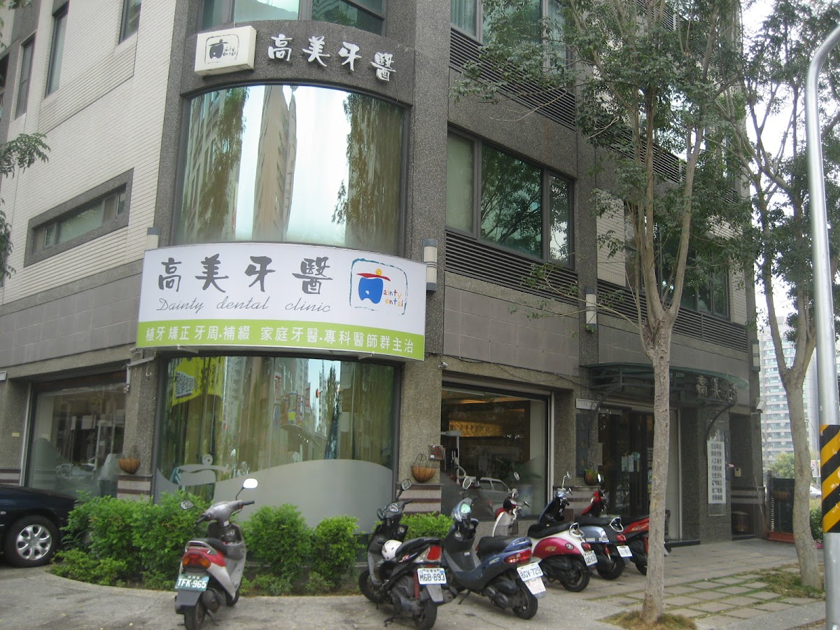 高美牙醫診所 診所實景照