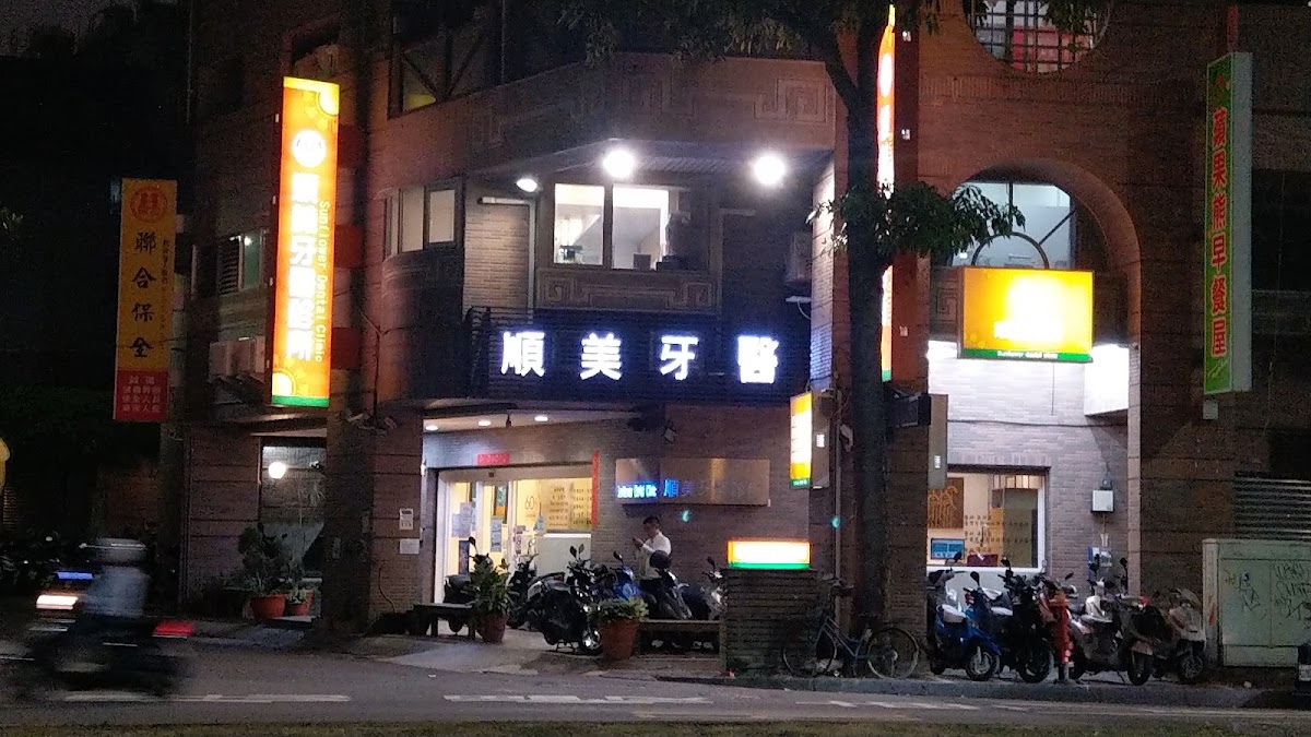 順美牙醫診所 診所實景照