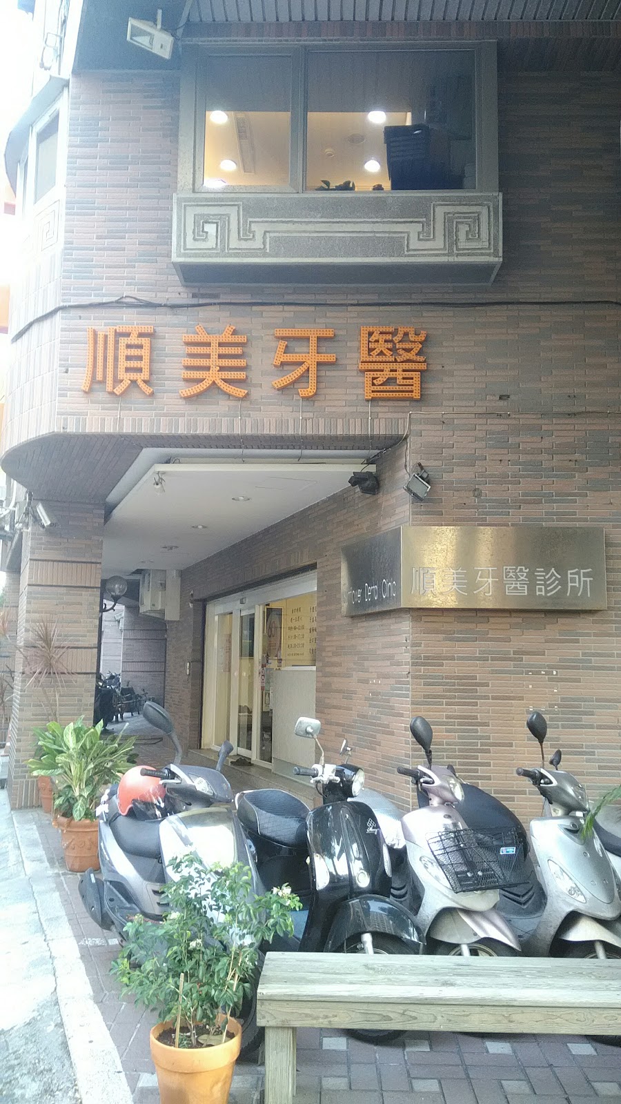 順美牙醫診所 診所實景照