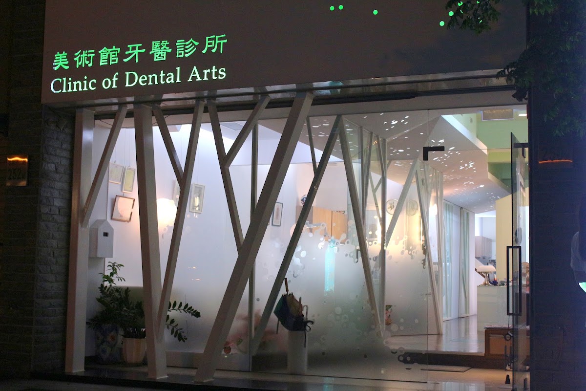 美術館牙醫診所 診所實景照