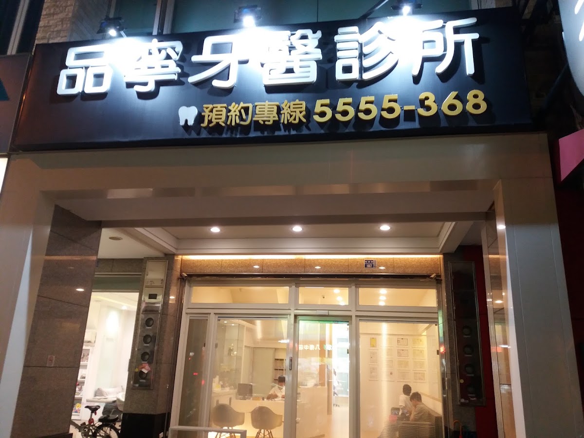 品寧牙醫診所 診所實景照