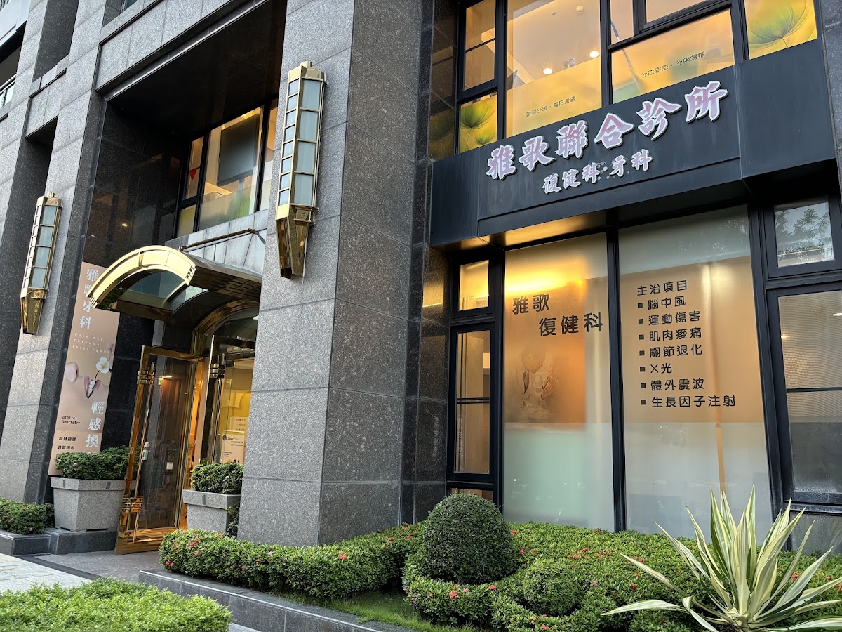 雅歌牙醫診所 診所實景照