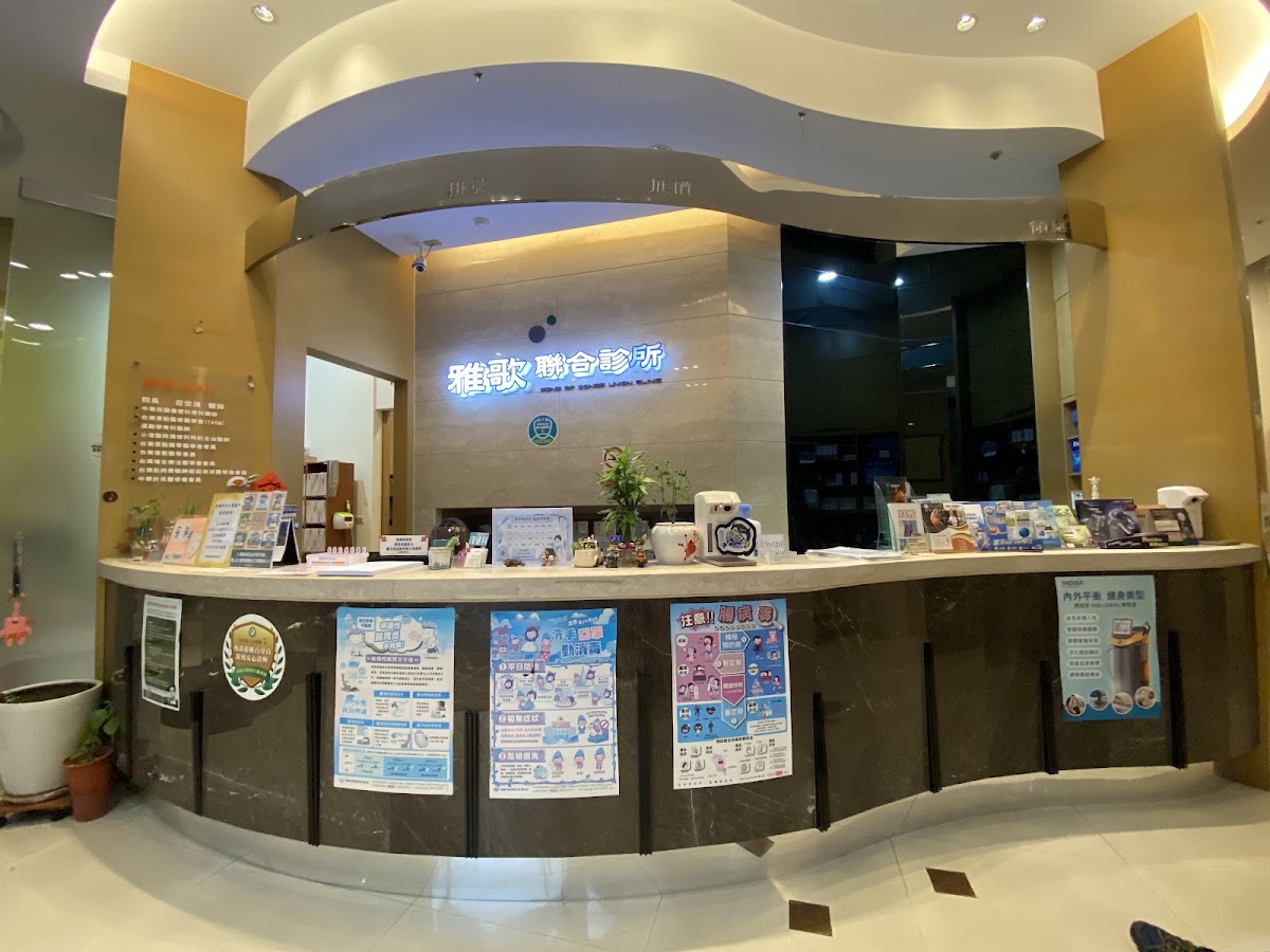 雅歌牙醫診所 診所實景照