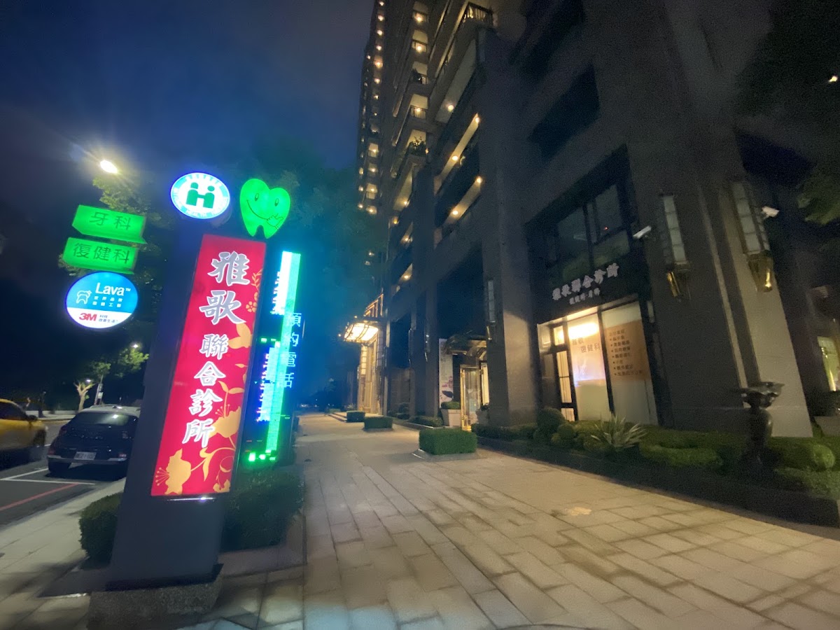 雅歌牙醫診所 診所實景照