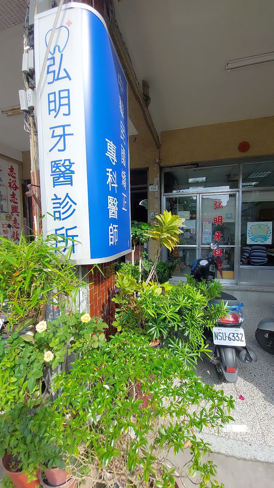 弘明牙醫診所 診所實景照
