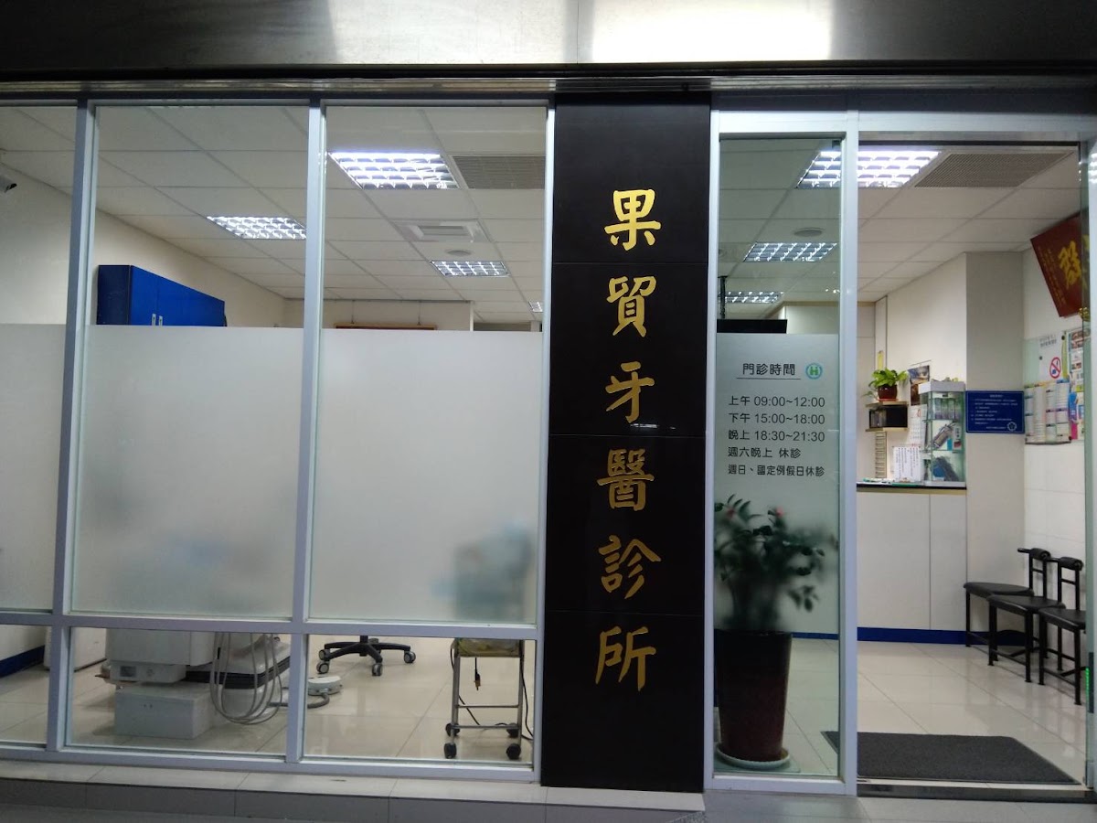 果貿牙醫診所 診所實景照