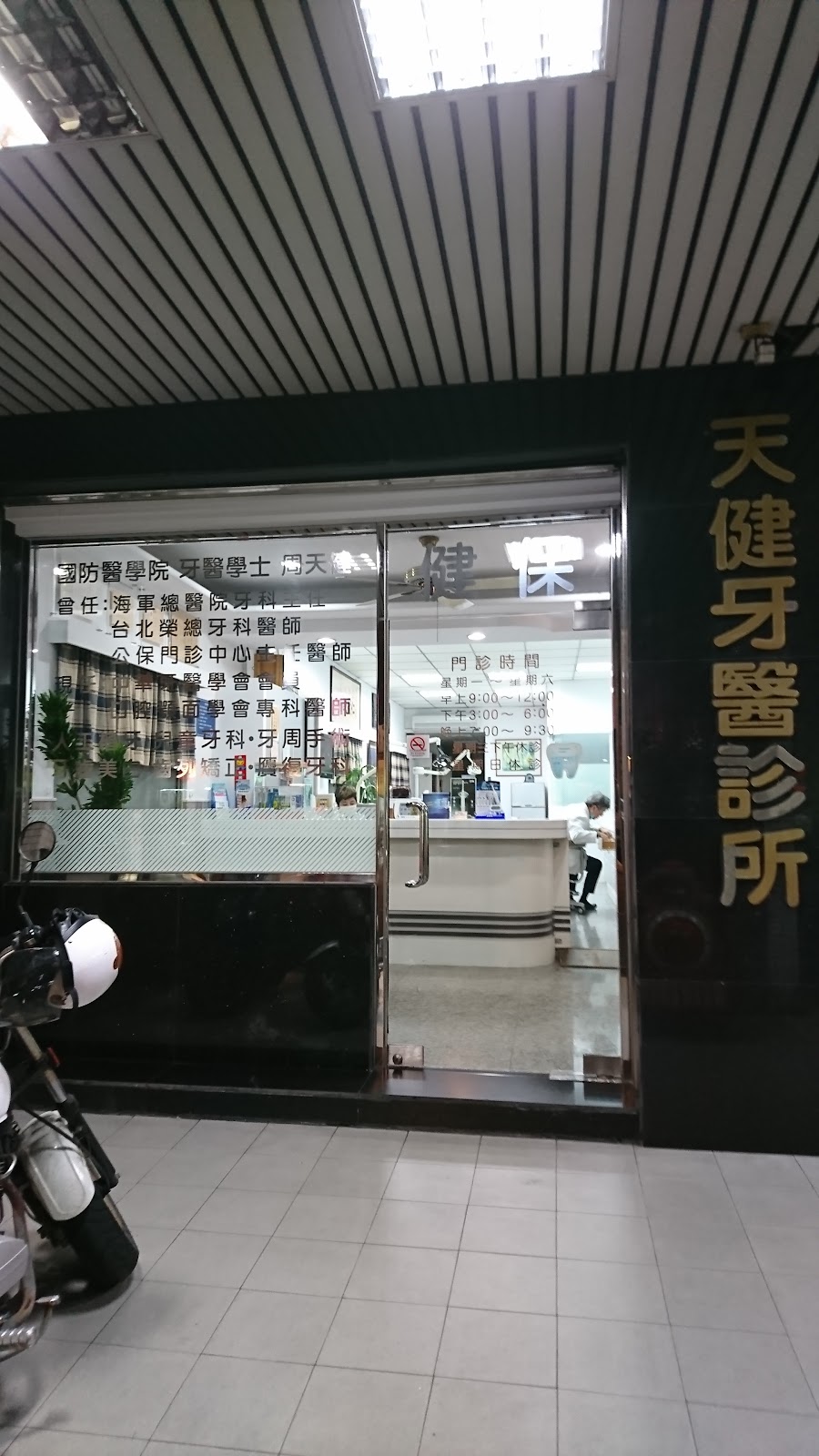 天健牙醫診所 診所實景照