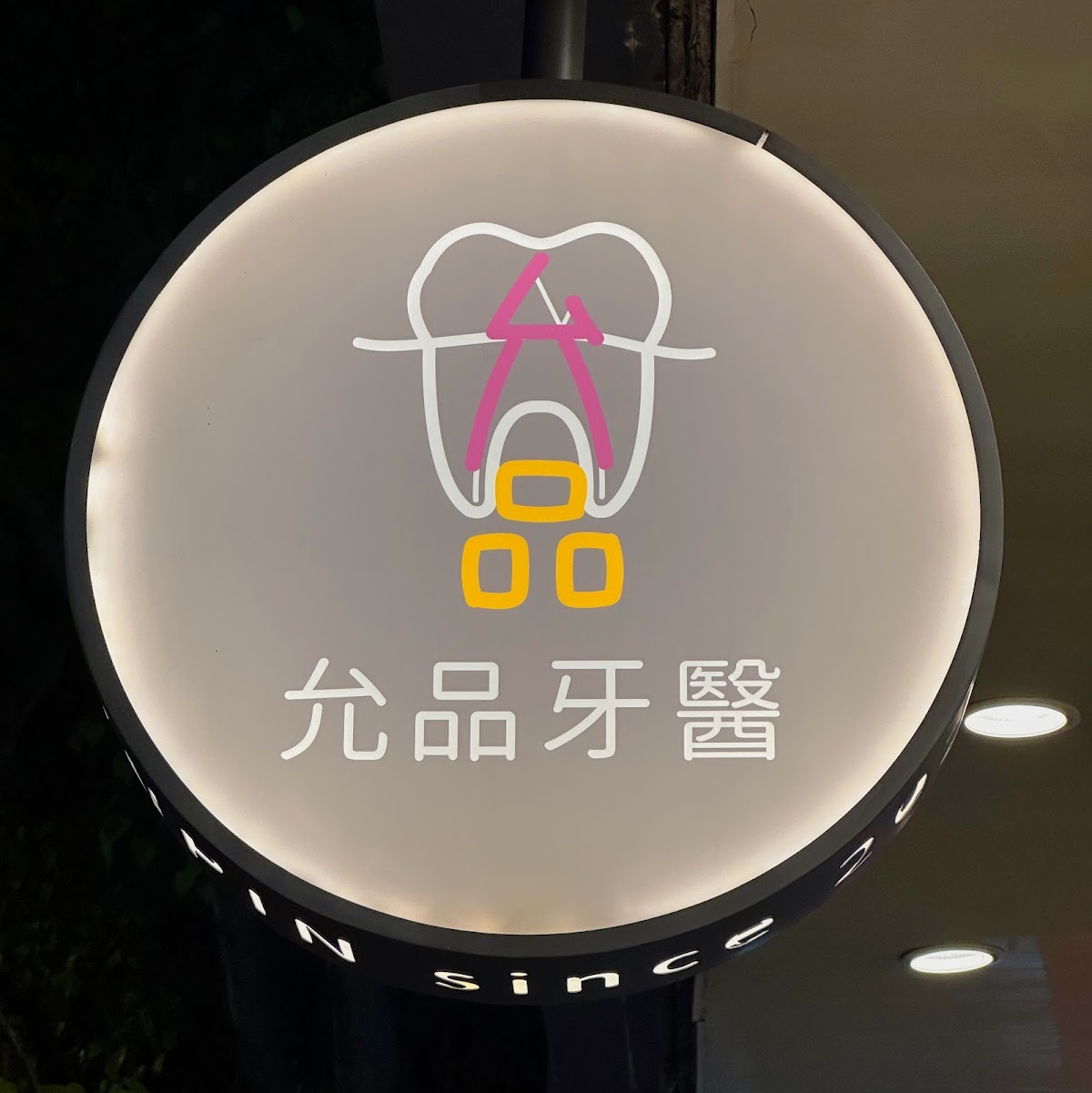 允品牙醫診所 診所實景照