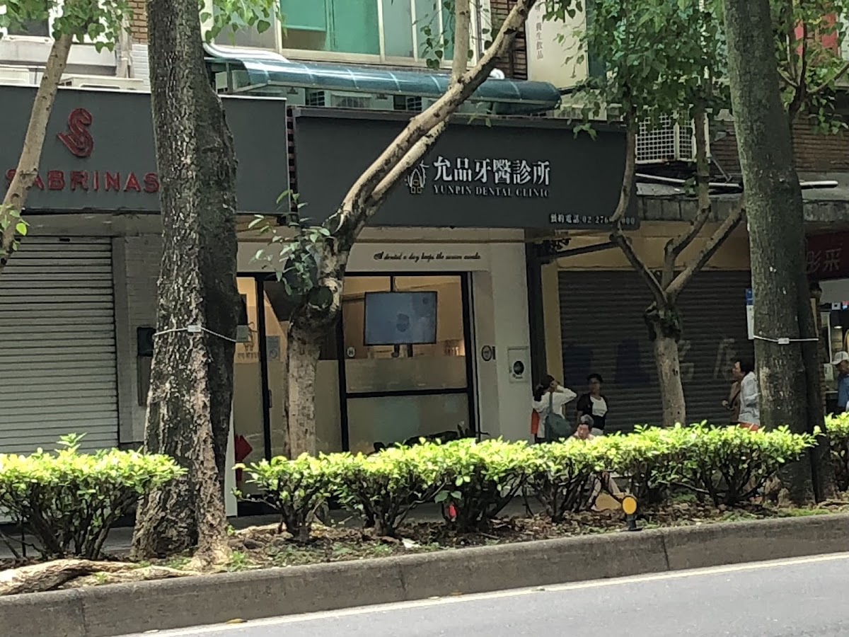 允品牙醫診所 診所實景照