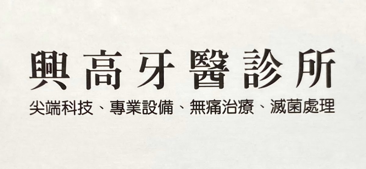 興高牙醫診所 診所實景照