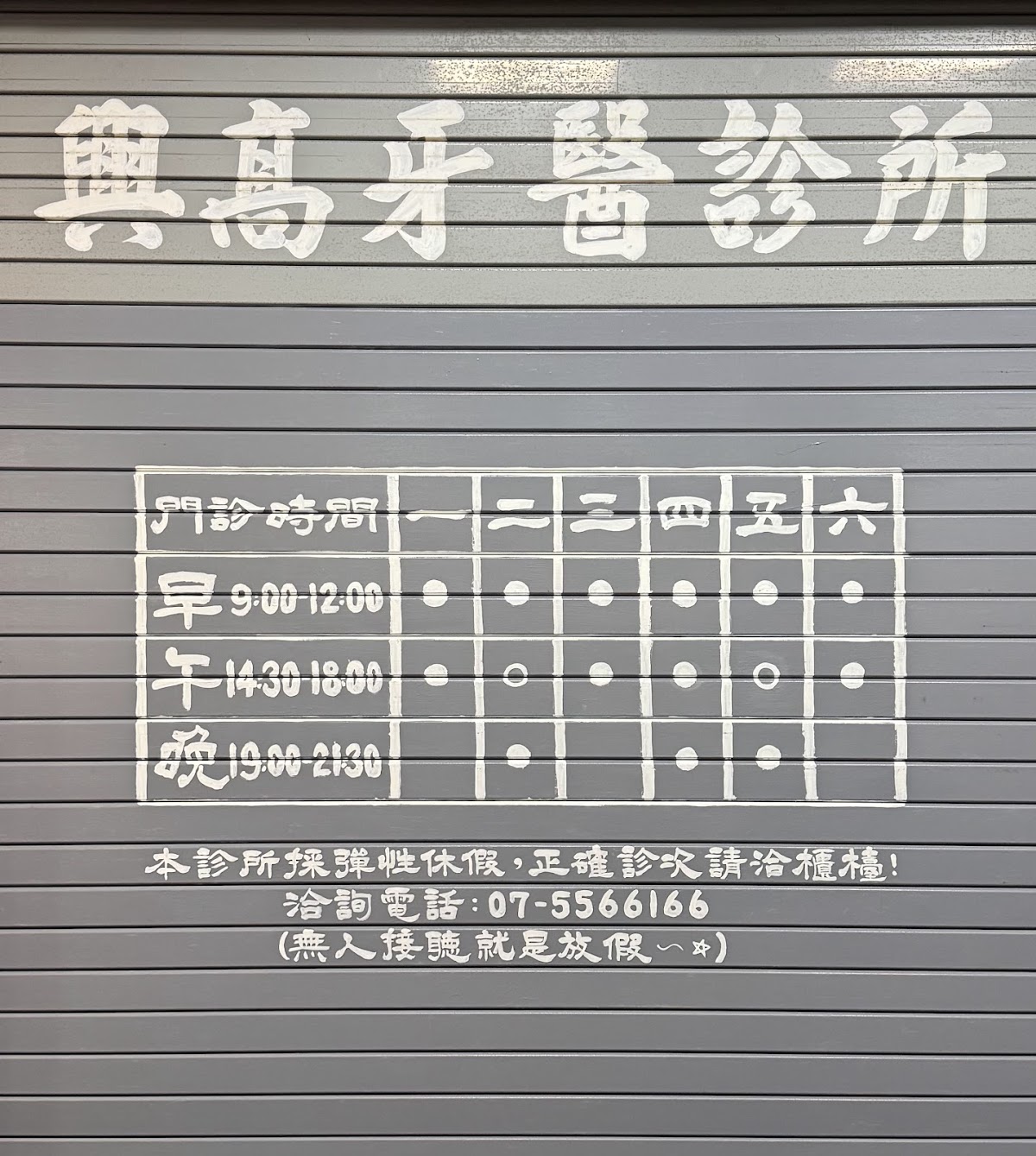 興高牙醫診所 診所實景照