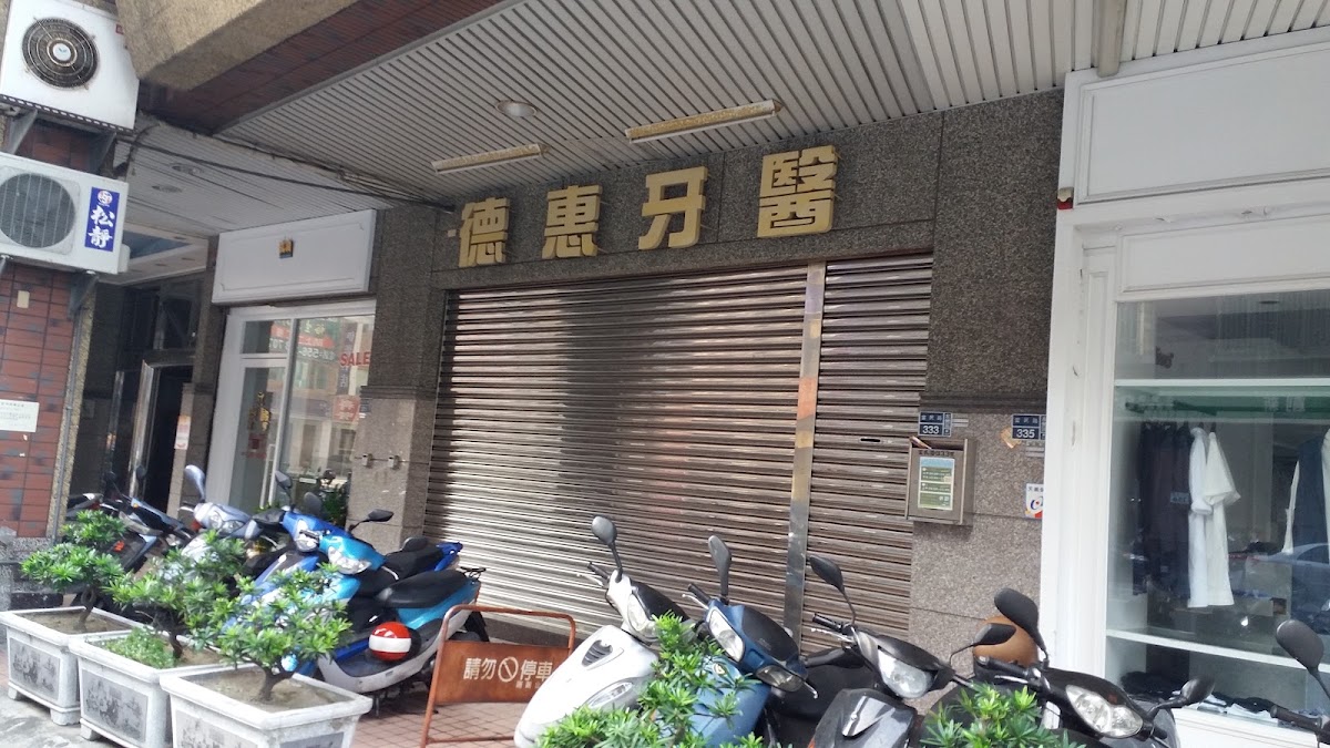 德惠牙醫診所 診所實景照