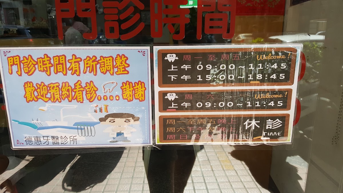 德惠牙醫診所 診所實景照