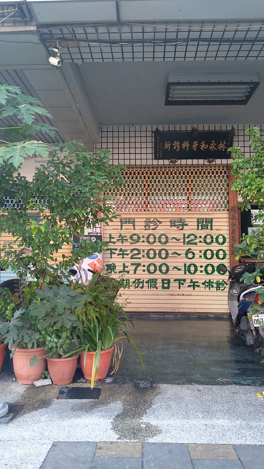 林永和牙醫診所 診所實景照