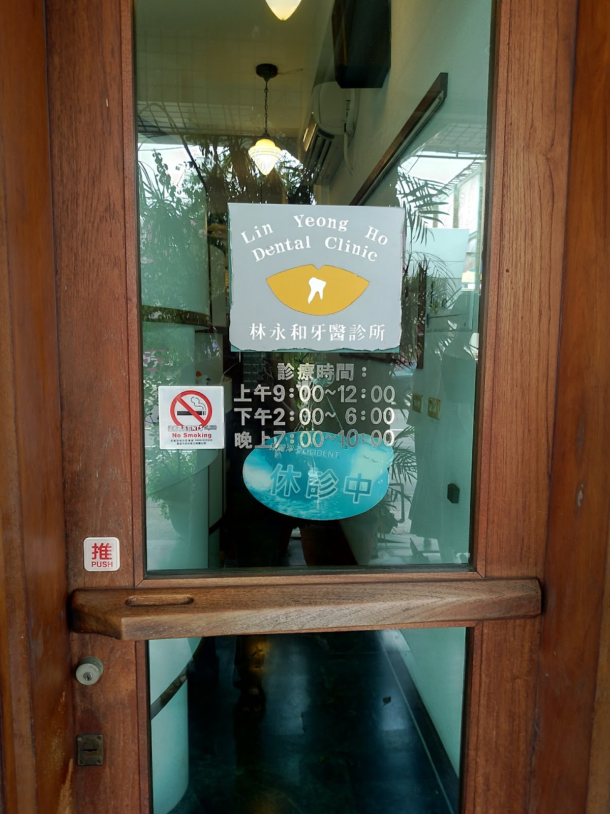林永和牙醫診所 診所實景照