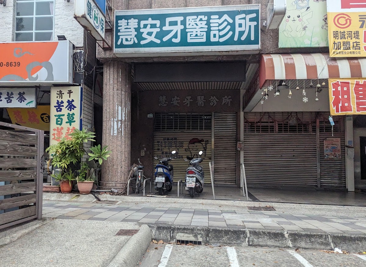 慧安牙醫診所 診所實景照