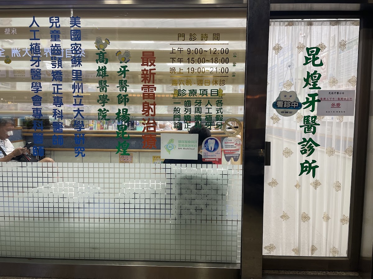 昆煌牙醫診所 診所實景照