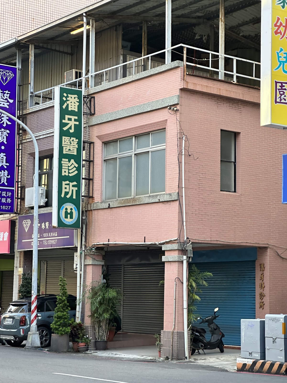 潘牙醫診所 診所實景照